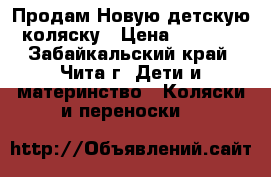 Продам Новую детскую коляску › Цена ­ 6 500 - Забайкальский край, Чита г. Дети и материнство » Коляски и переноски   